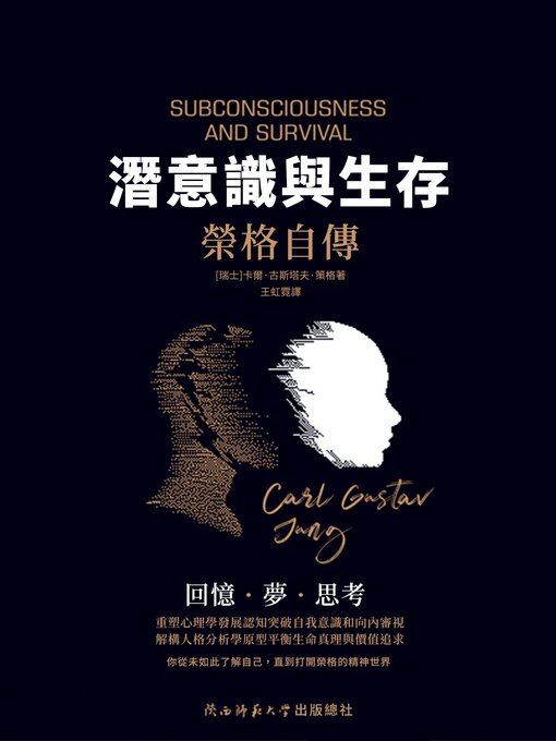 Title details for 潛意識與生存 by 卡爾.古斯塔夫.榮格 - Available